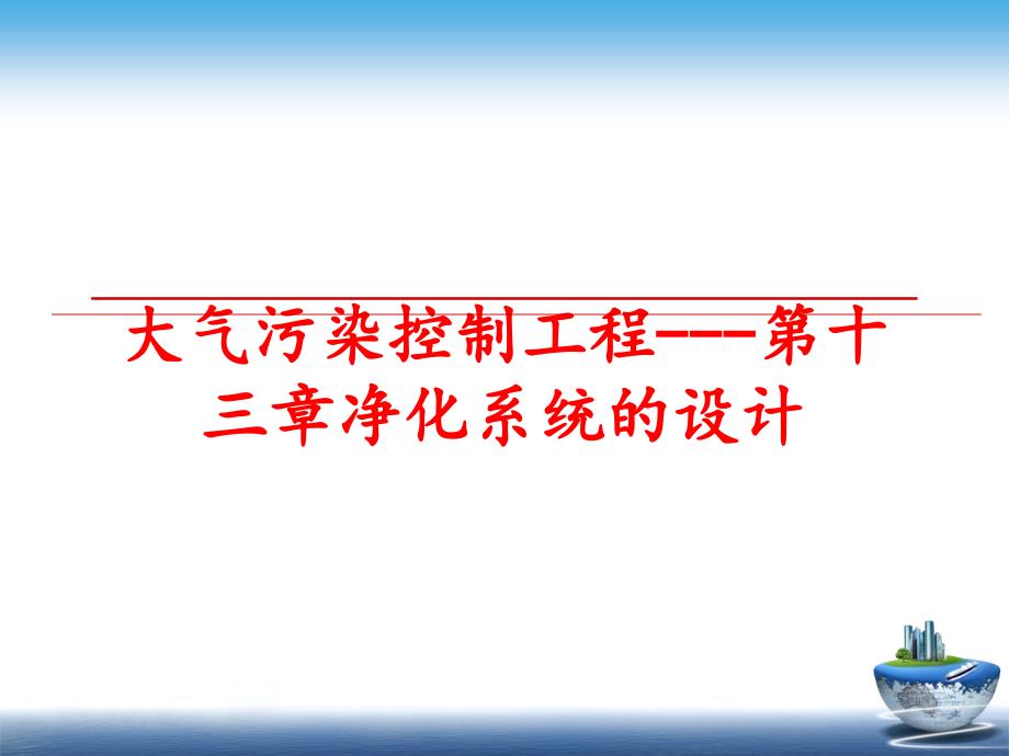 最新大气污染控制工程第十三章净化系统的设计PPT课件_第1页