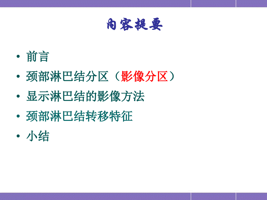 颈部淋巴结分区及转移的影像特征课件_第2页