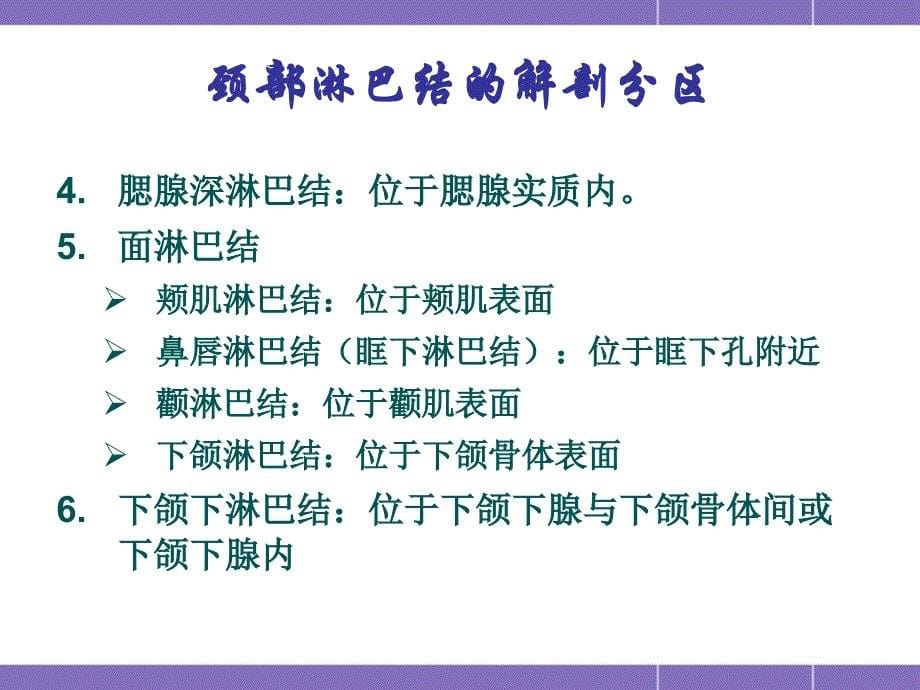 颈部淋巴结分区及转移的影像特征课件_第5页