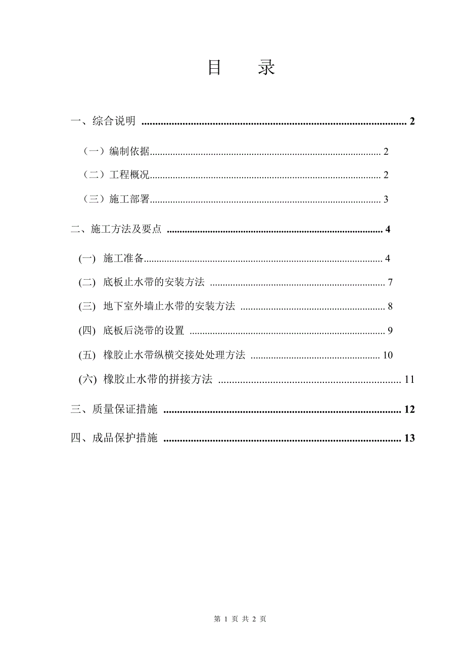 某工程外贴式橡胶止水带施工方案_第2页