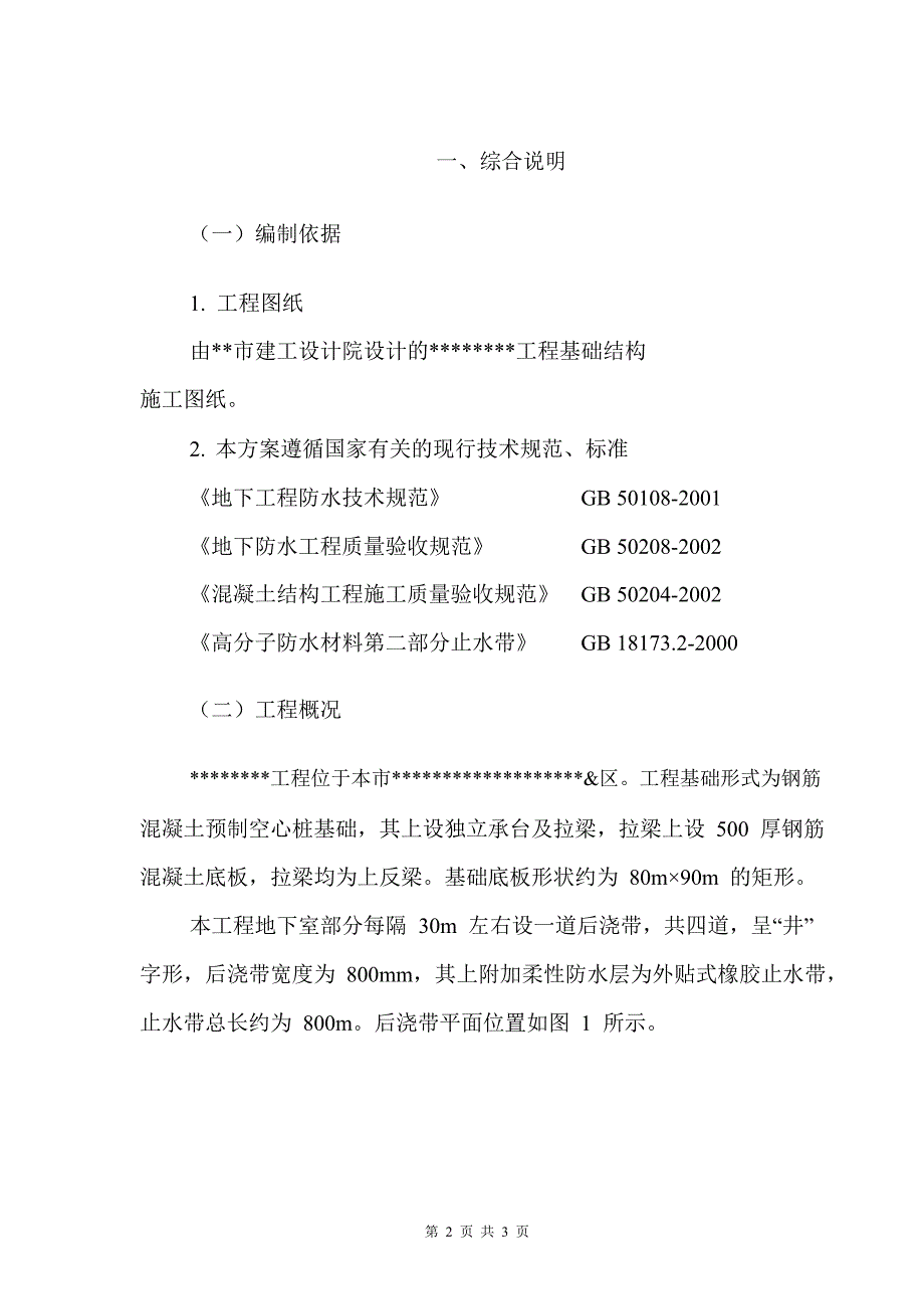 某工程外贴式橡胶止水带施工方案_第3页