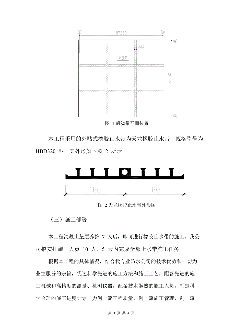 某工程外贴式橡胶止水带施工方案_第4页