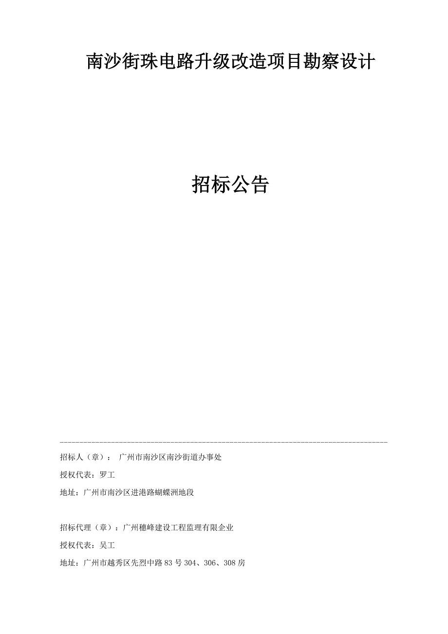 南沙街珠电路升级改造项目勘察设计_第1页