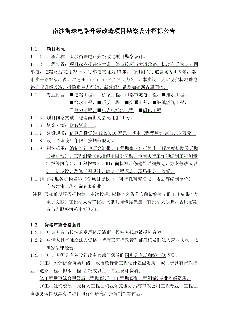 南沙街珠电路升级改造项目勘察设计_第2页