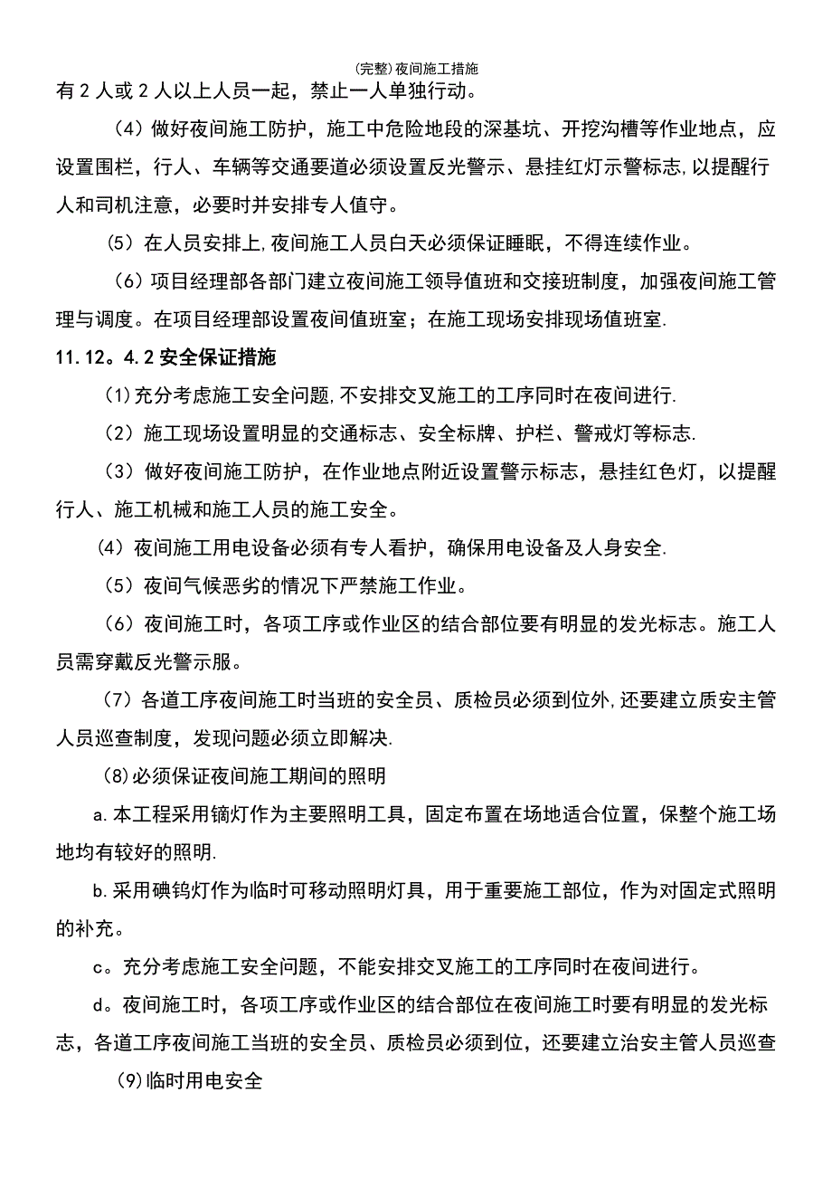 (最新整理)夜间施工措施_第4页