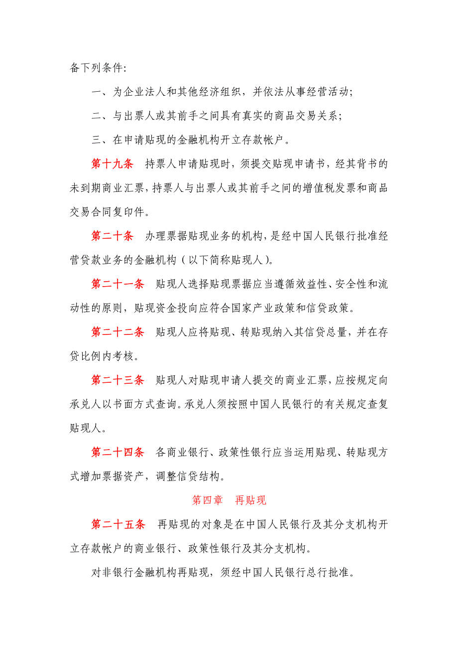 商业汇票承兑、贴现与再贴现管理暂行办法.doc_第4页