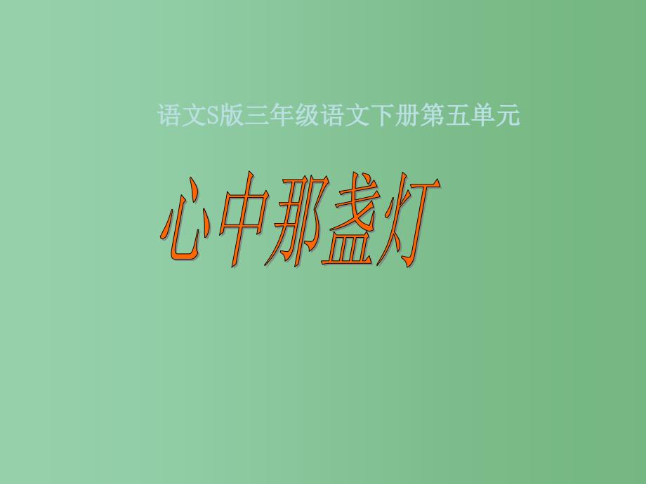 三年级语文下册第5单元18心中那盏灯课件2语文S版_第1页