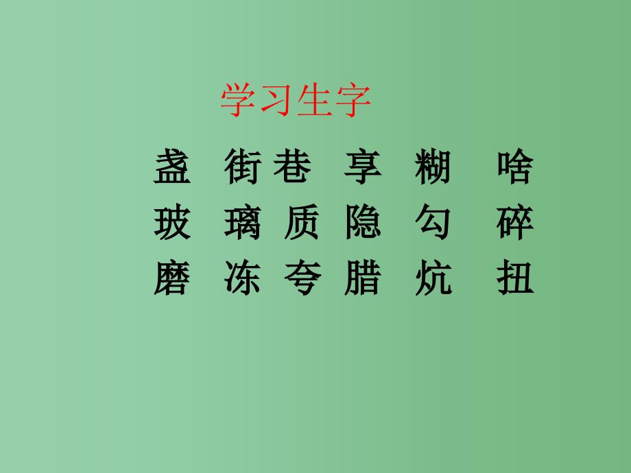 三年级语文下册第5单元18心中那盏灯课件2语文S版_第3页