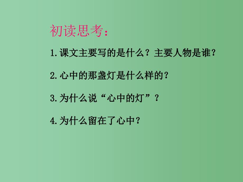 三年级语文下册第5单元18心中那盏灯课件2语文S版_第4页