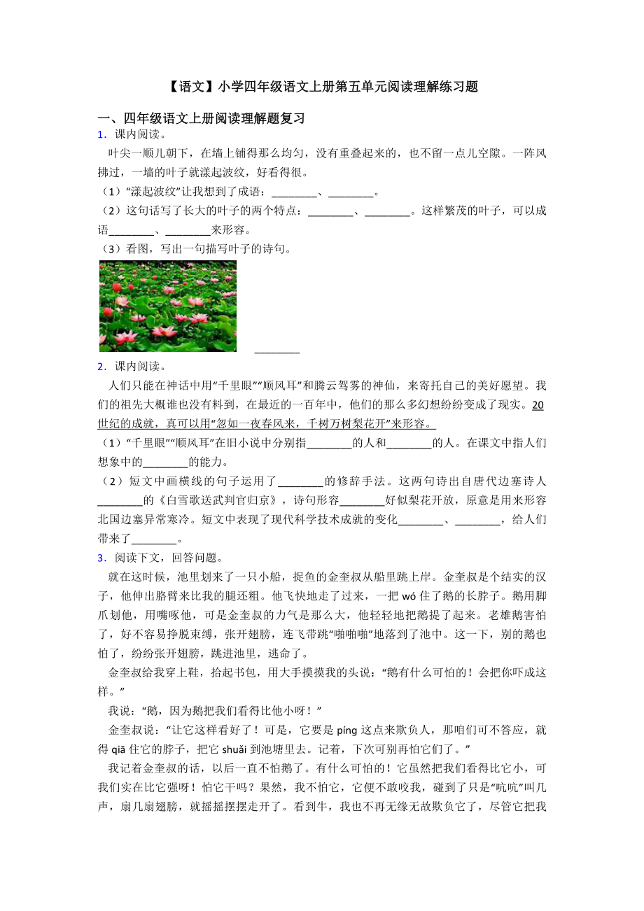 【语文】小学四年级语文上册第五单元阅读理解练习题.doc_第1页