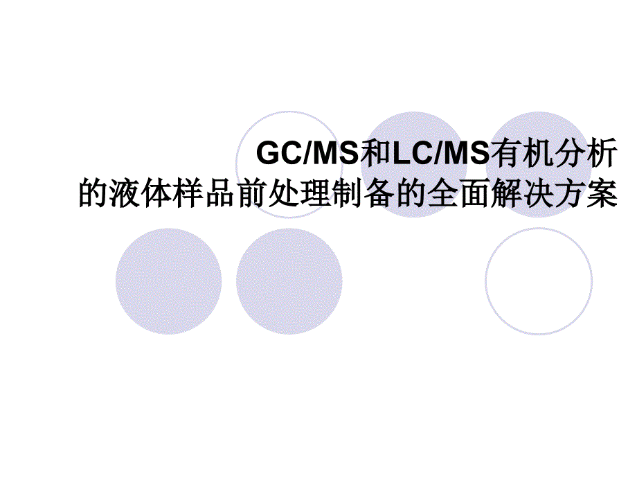 GCMS和LCMS有机分析的液体样品前处理制备的全面解决方案_第1页