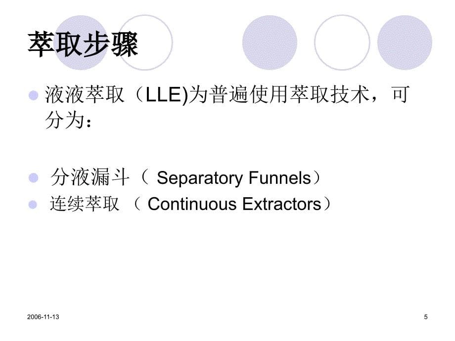 GCMS和LCMS有机分析的液体样品前处理制备的全面解决方案_第5页