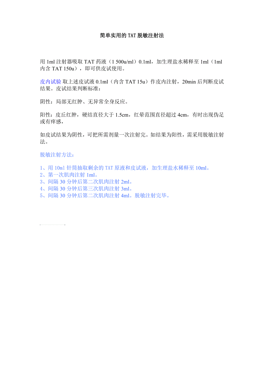 简单实用的TAT脱敏注射法_第1页