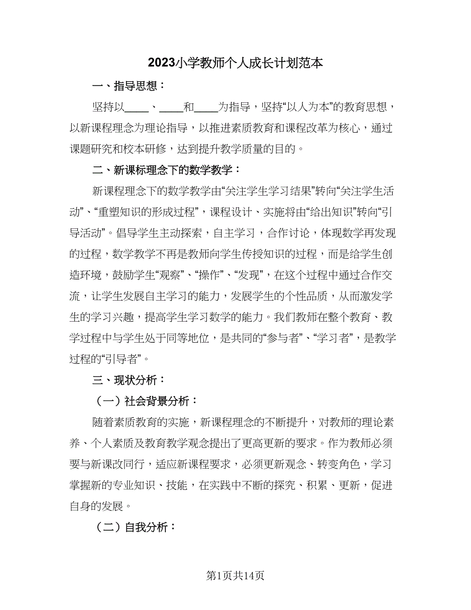 2023小学教师个人成长计划范本（五篇）.doc_第1页