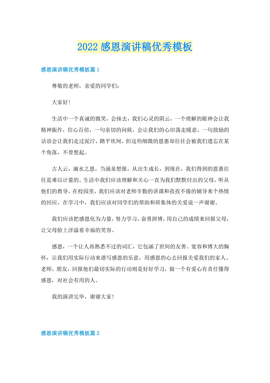 2022感恩演讲稿优秀模板_第1页