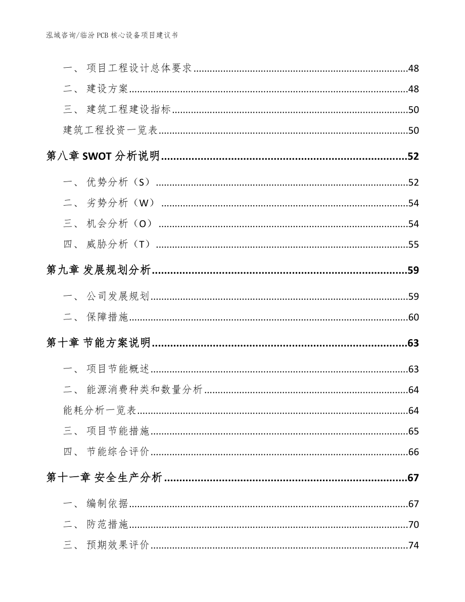 临汾PCB核心设备项目建议书模板范本_第4页