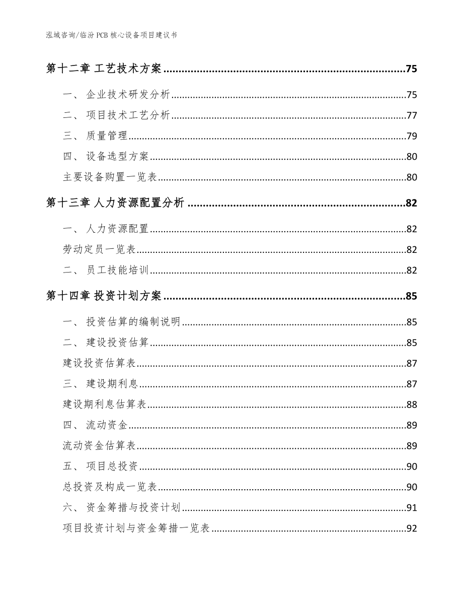 临汾PCB核心设备项目建议书模板范本_第5页