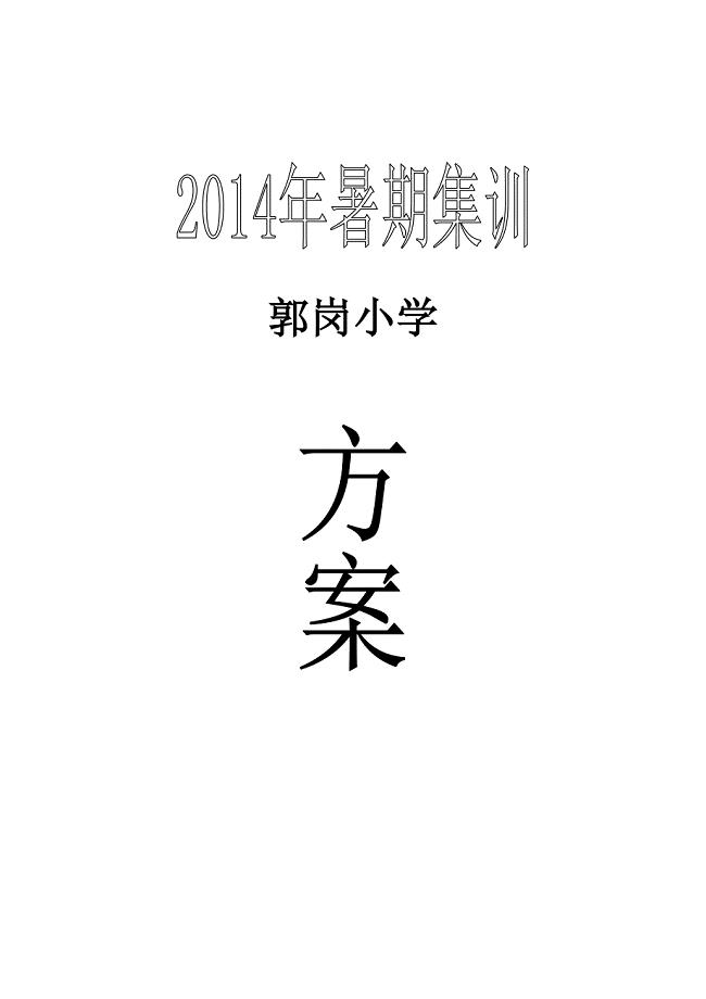 小学暑期集训方案