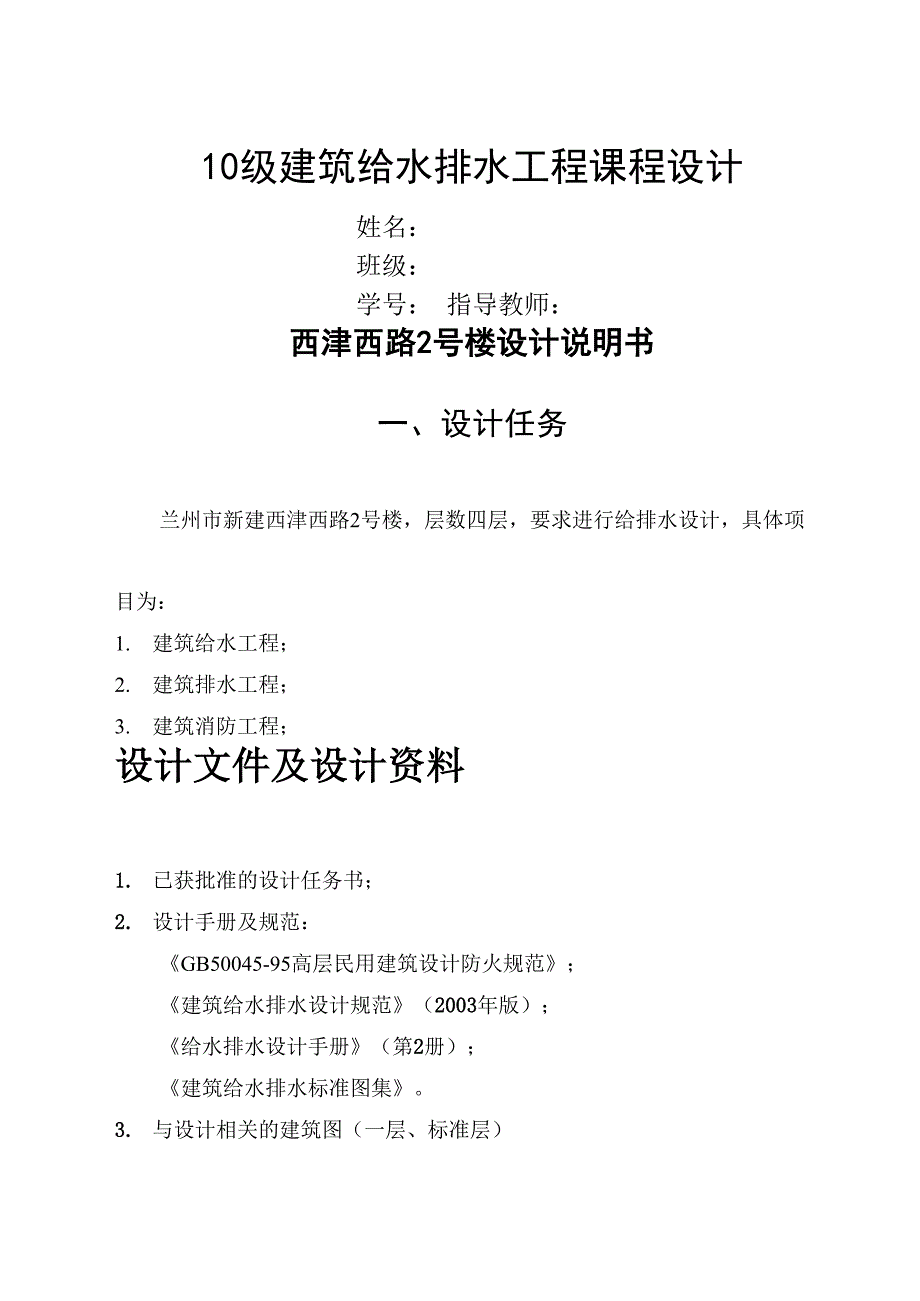 建筑给水排水工程课程设计_第1页