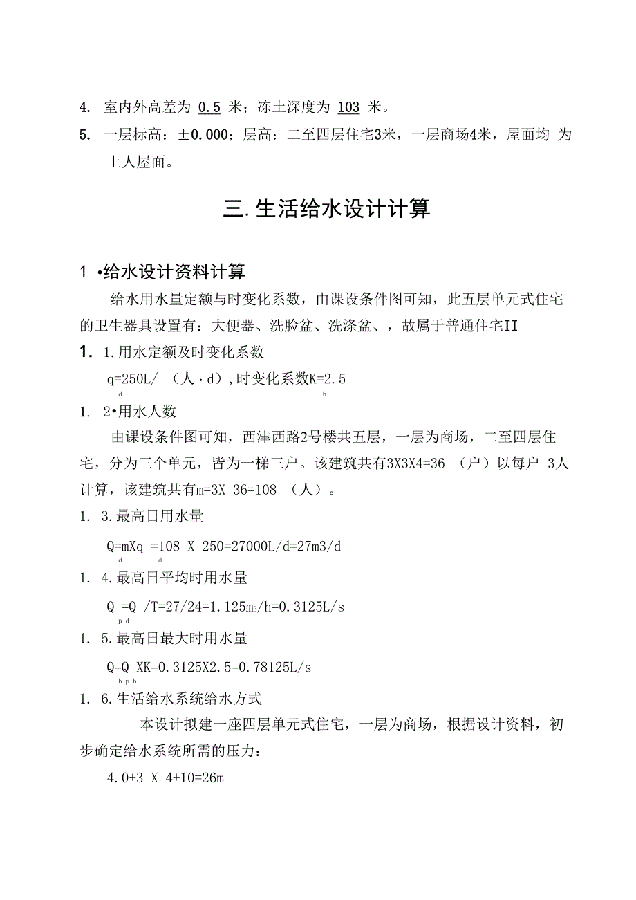 建筑给水排水工程课程设计_第2页