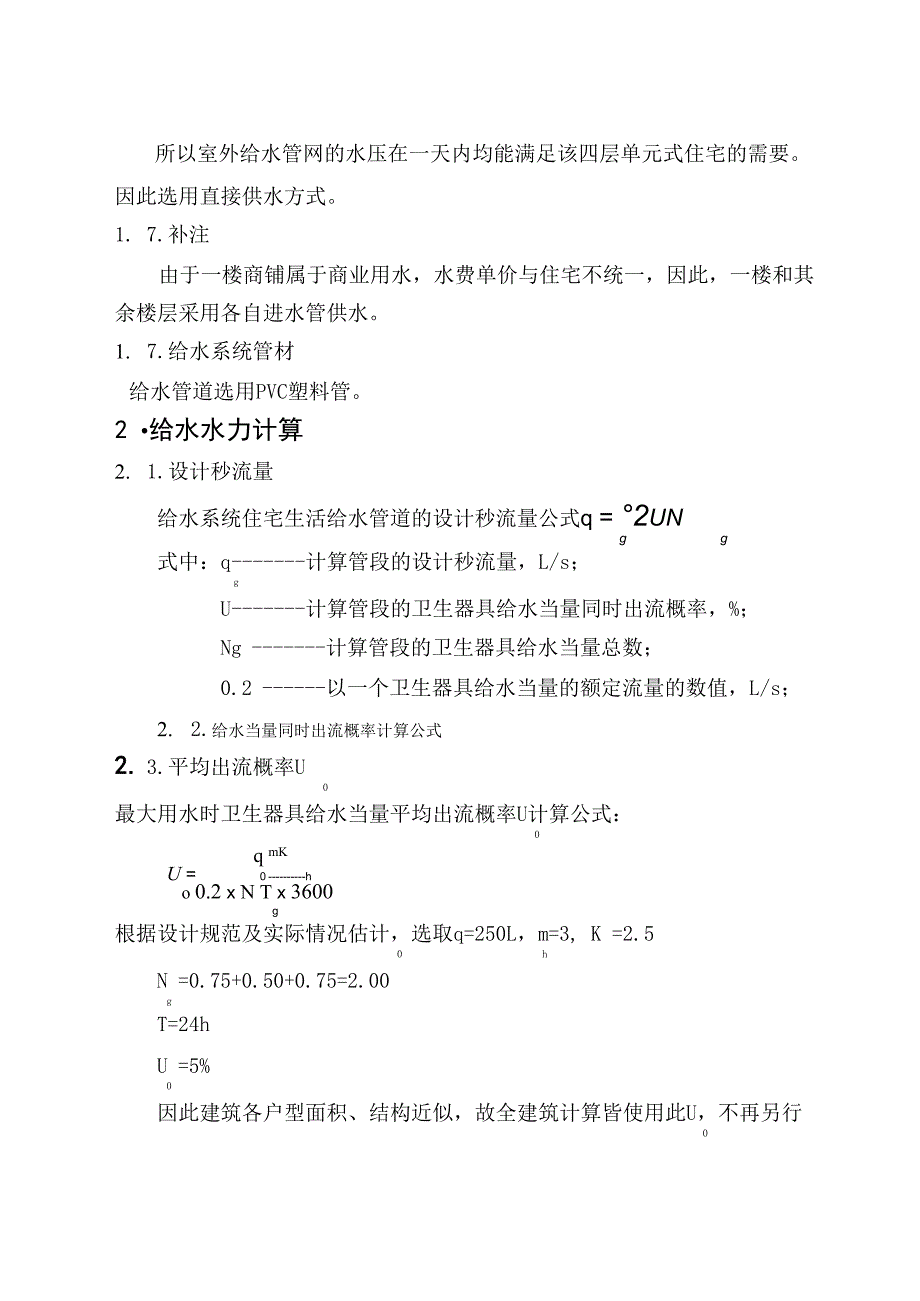 建筑给水排水工程课程设计_第3页