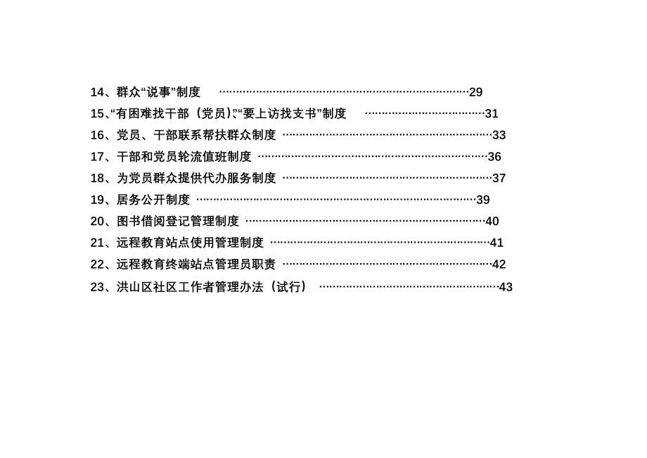 五个基本建设“社区”制度汇编.doc_第4页