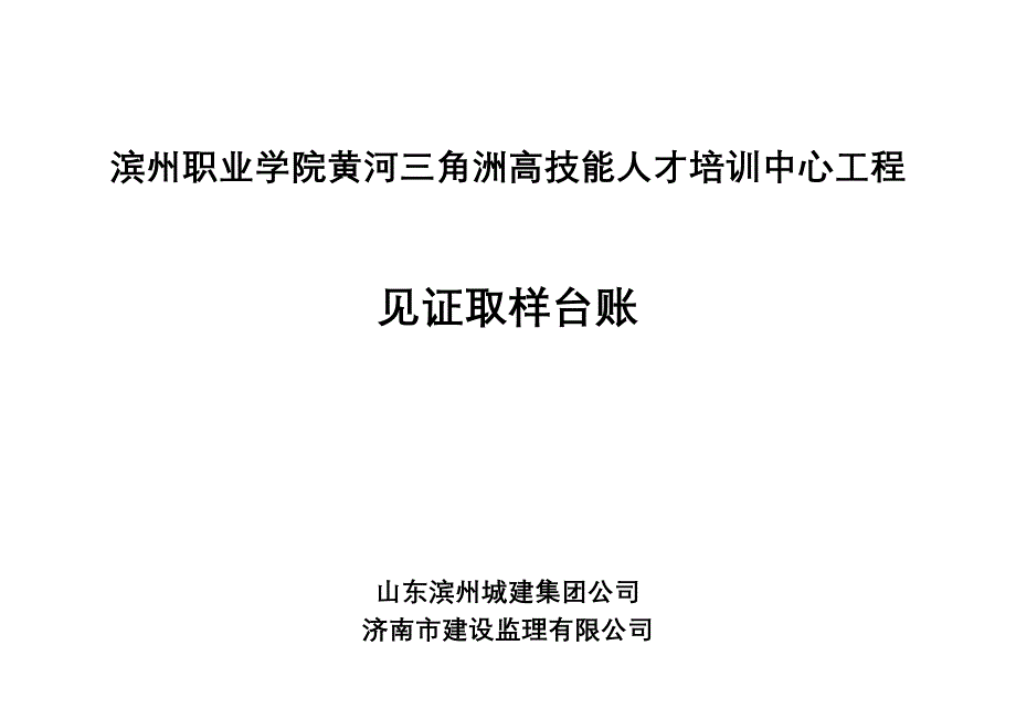 监理公司--见证取样登记台帐_第1页