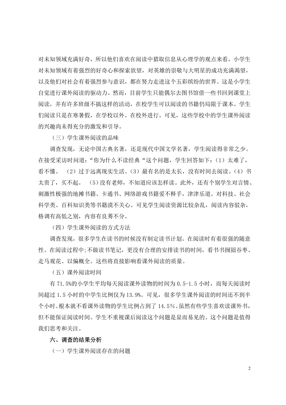 学生课外阅读调查报告.doc_第3页