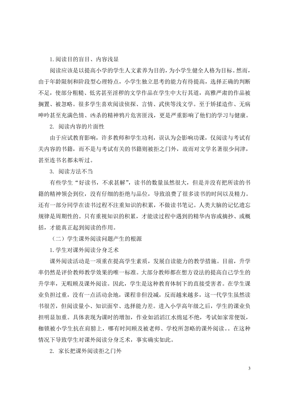 学生课外阅读调查报告.doc_第4页