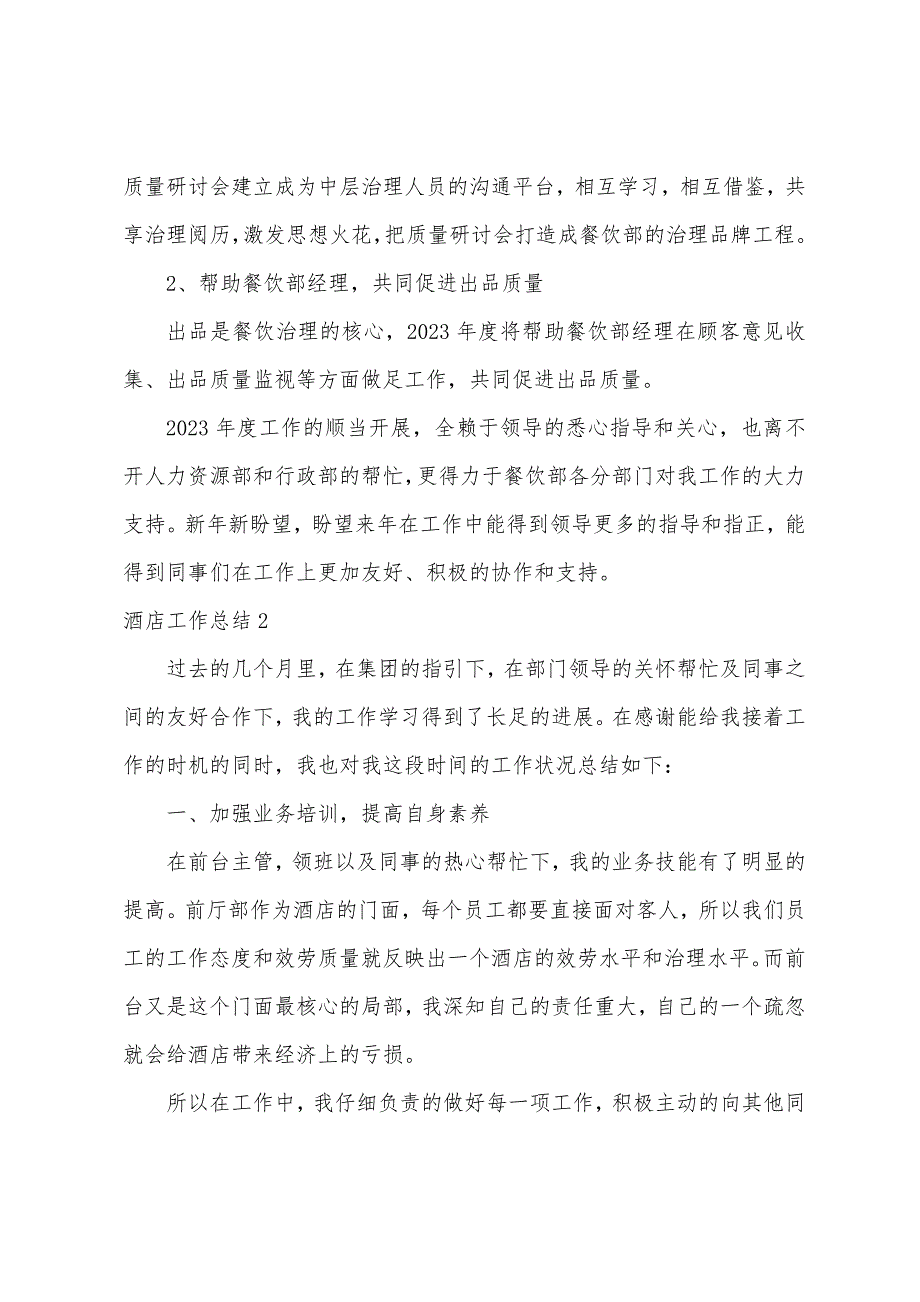 酒店工作总结【汇编六篇】.docx_第4页