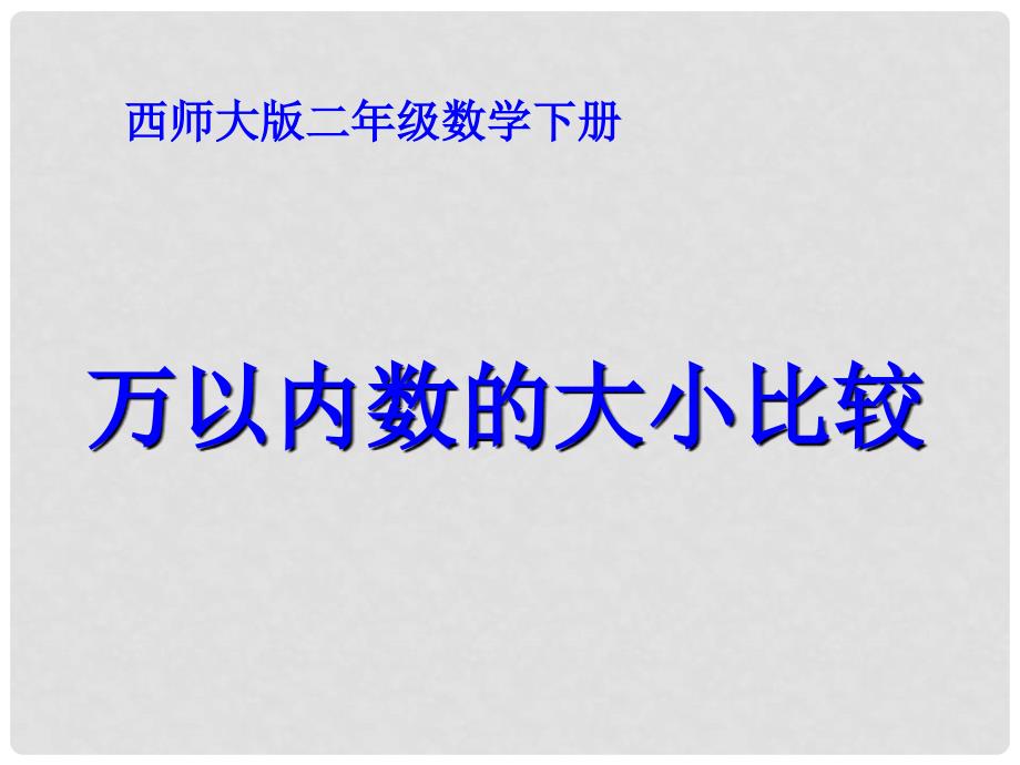 二年级数学下册 万以内数的大小比较课件 西师大版_第1页