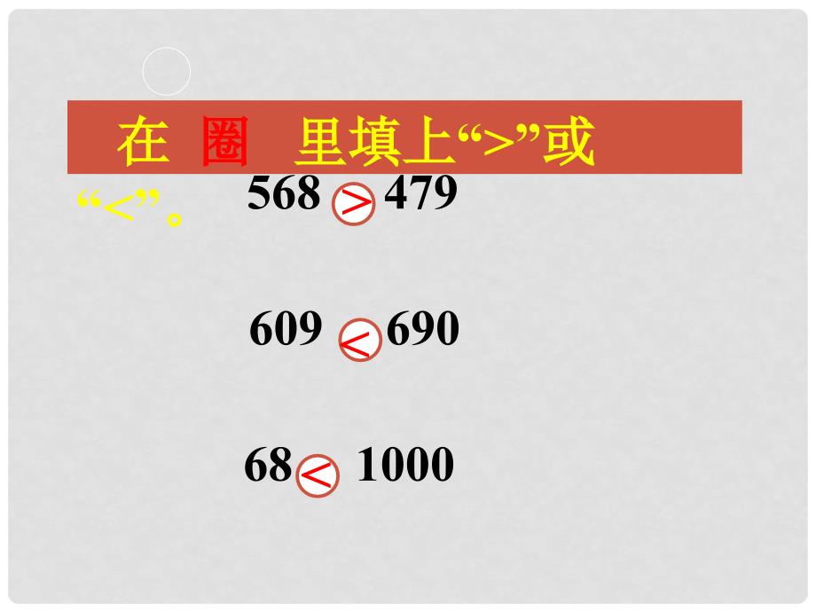 二年级数学下册 万以内数的大小比较课件 西师大版_第3页