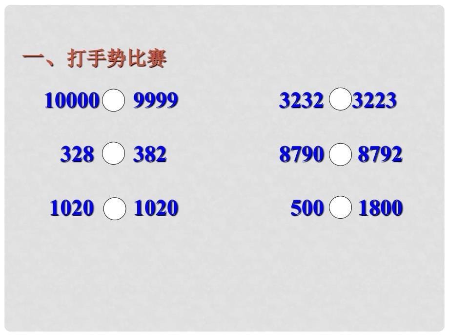 二年级数学下册 万以内数的大小比较课件 西师大版_第5页