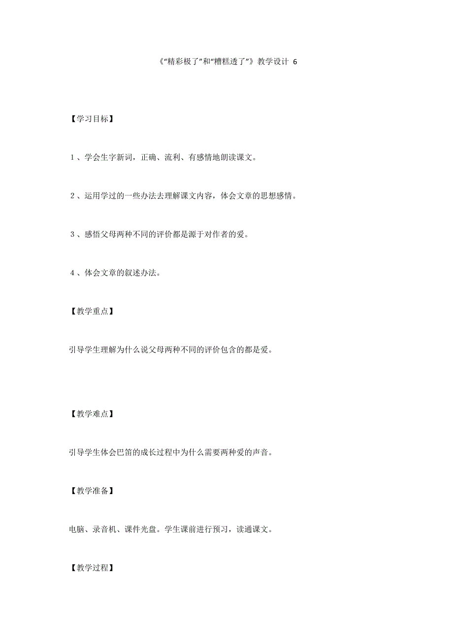 《“精彩极了”和“糟糕透了”》教学设计 6_第1页