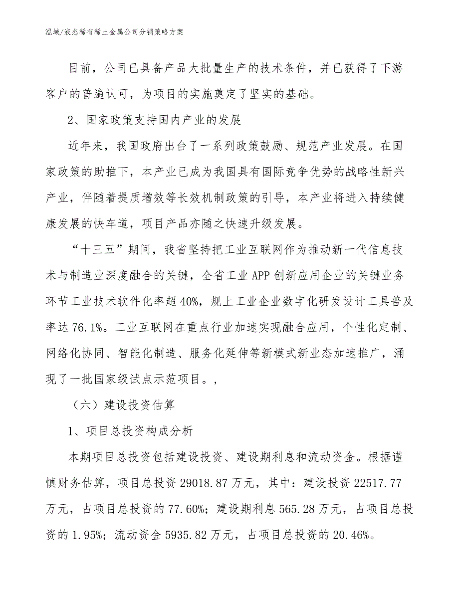 液态稀有稀土金属公司分销策略方案_第3页