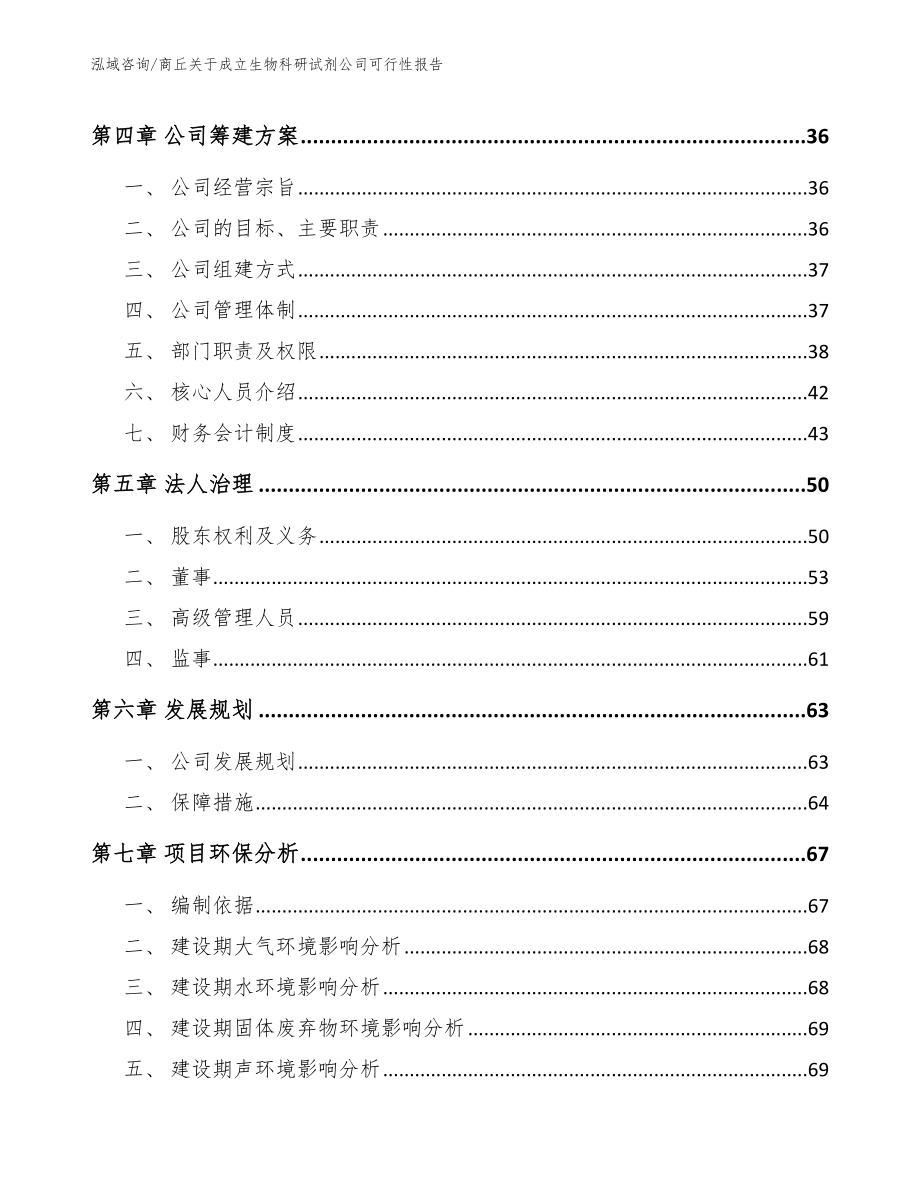 商丘关于成立生物科研试剂公司可行性报告_第3页