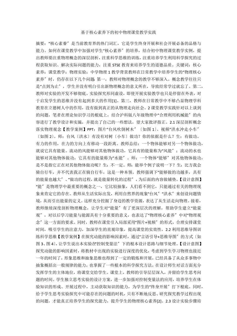 基于核心素养下的初中物理课堂教学实践_第1页