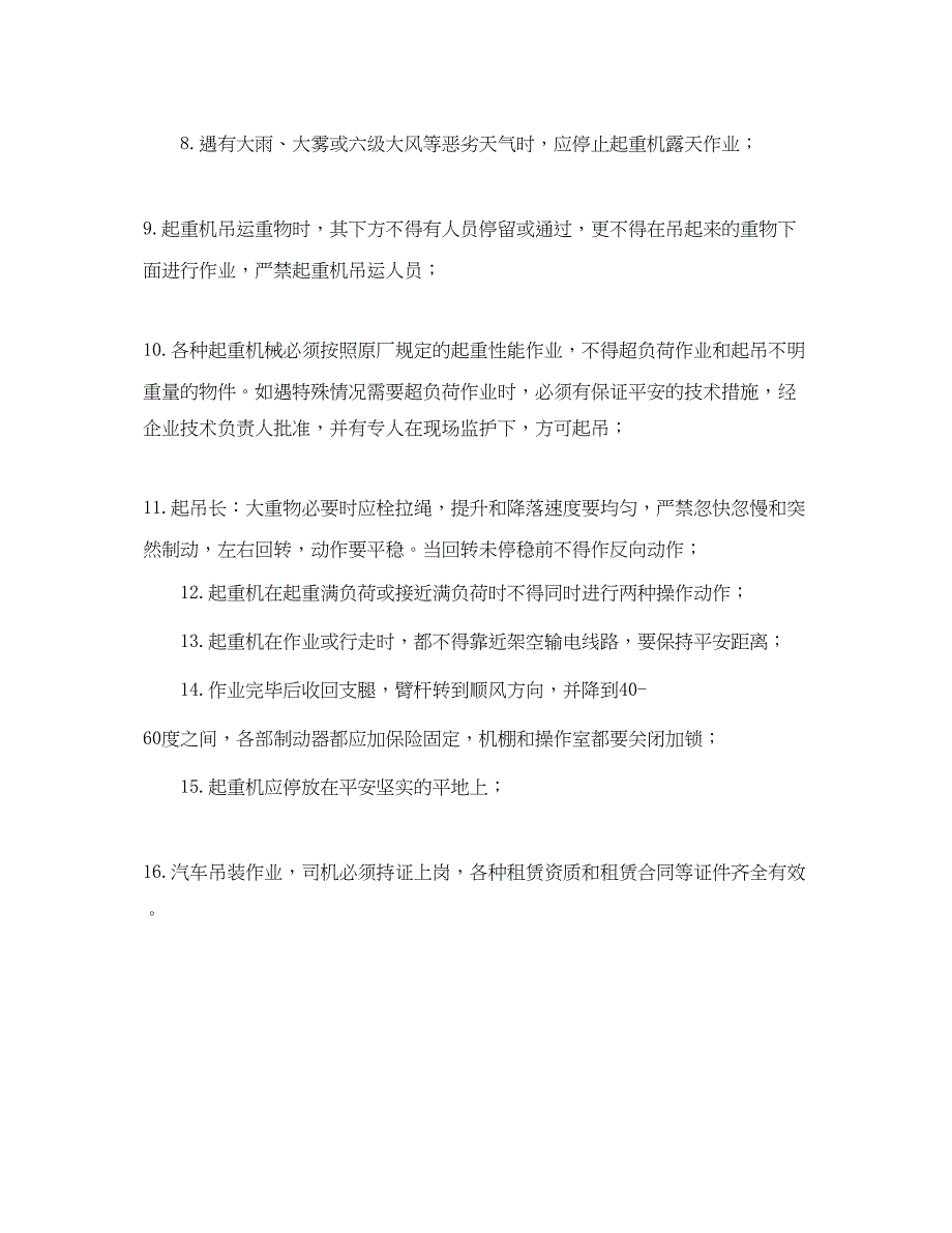 2023年《管理资料技术交底》之汽车吊装作业安全技术交底.docx_第2页