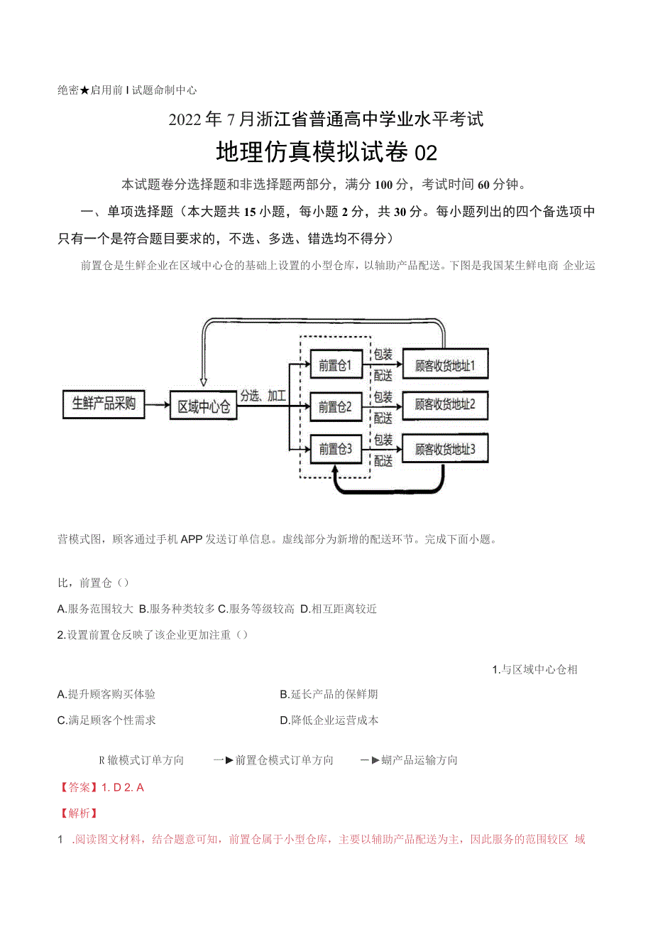 2022年7月浙江省普通高中学业水平合格性考试地理仿真模拟试卷02（解析版）_第1页