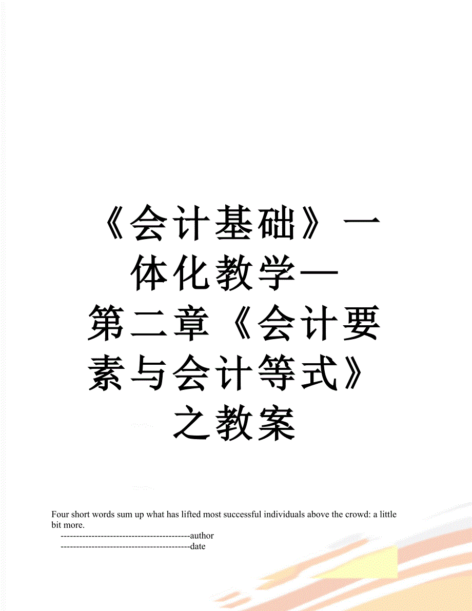 会计基础一体化教学第二章会计要素与会计等式之教案_第1页