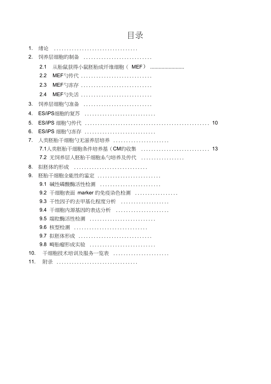 人类胚胎干细胞基础培训教材_第2页