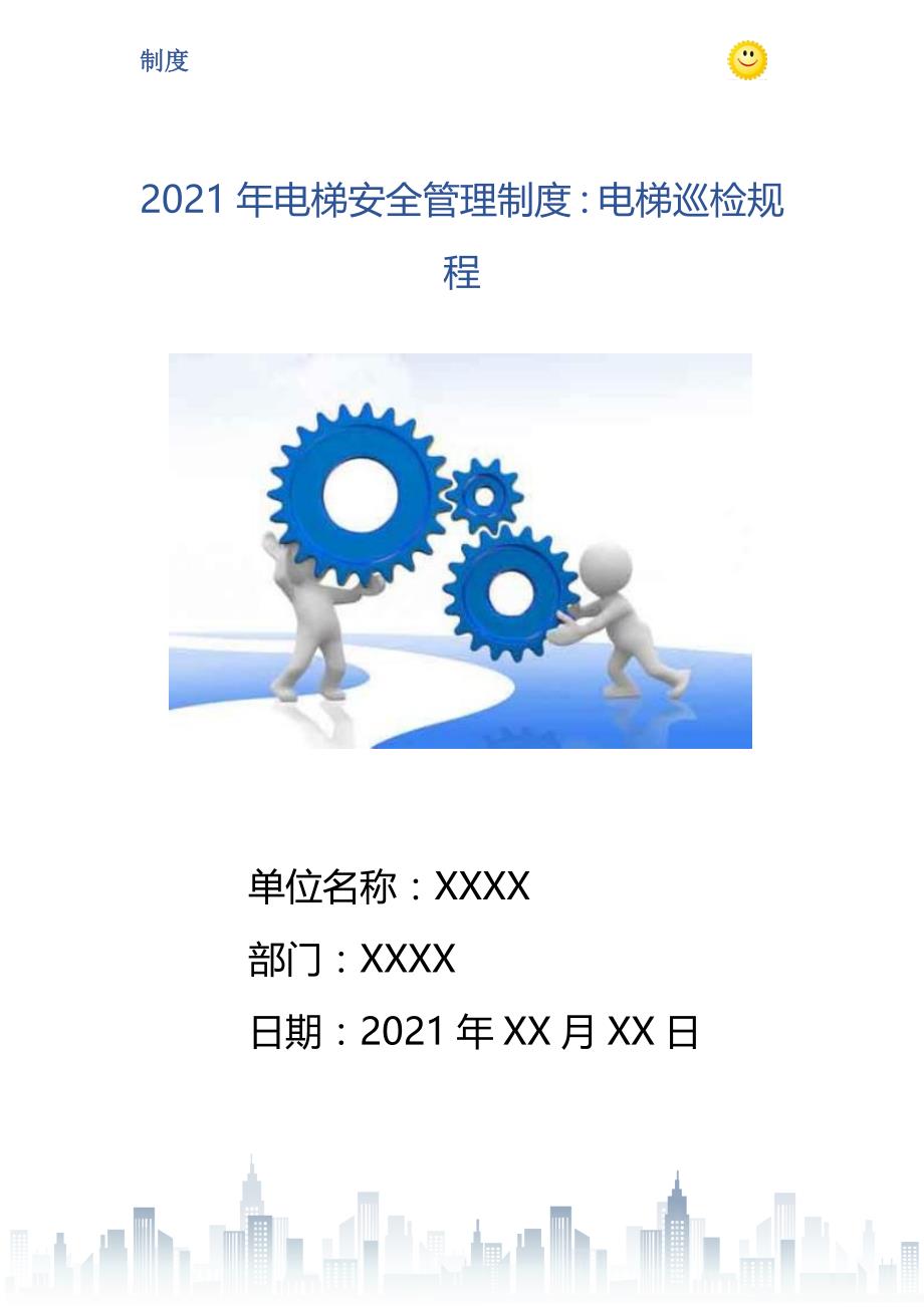 2021年电梯安全管理制度电梯巡检规程_第1页