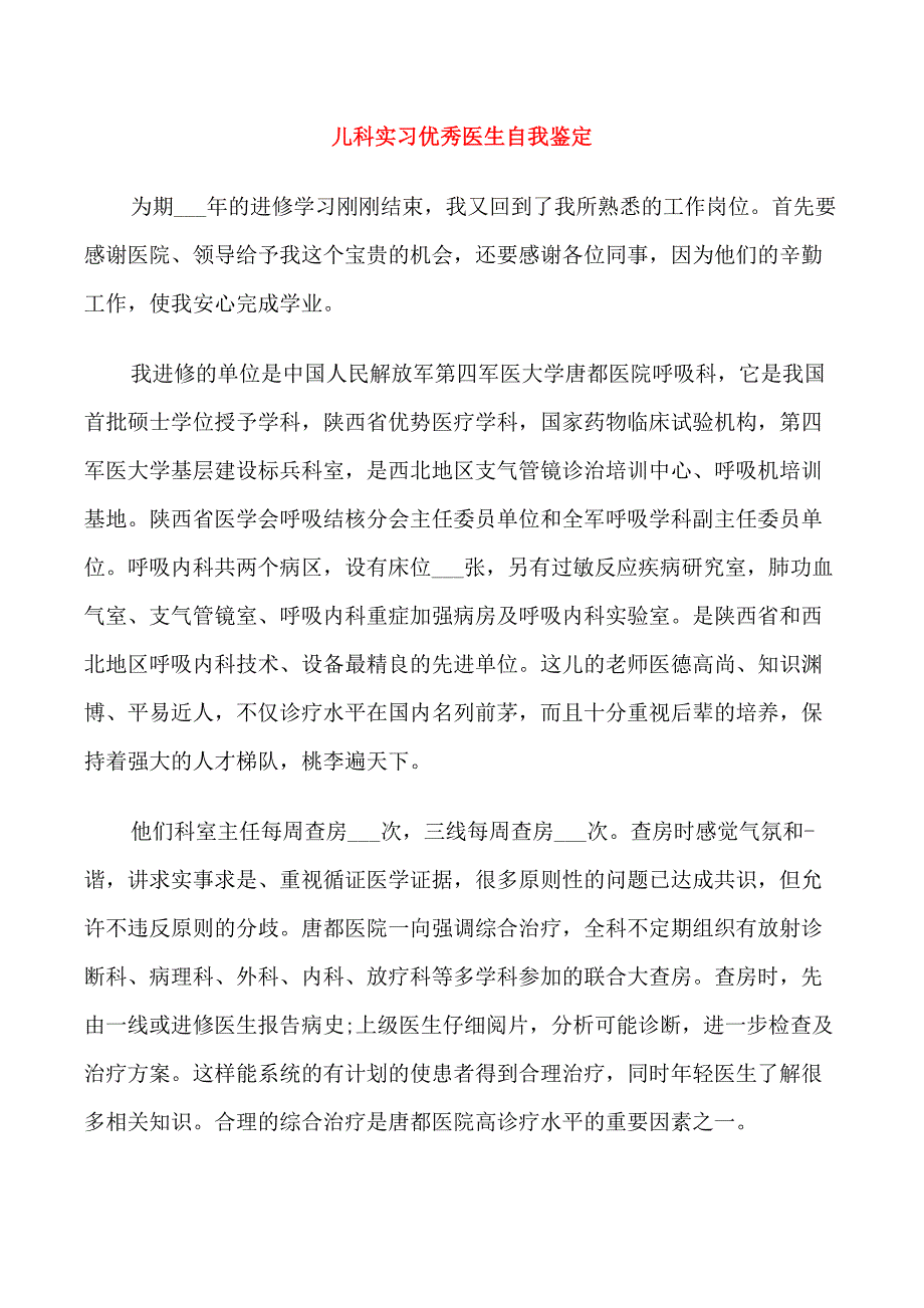 儿科实习优秀医生自我鉴定_第1页