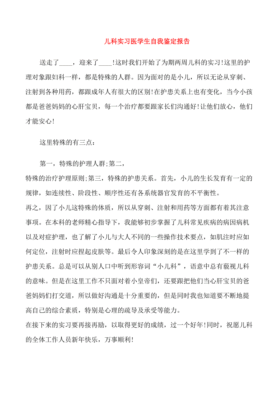 儿科实习优秀医生自我鉴定_第2页