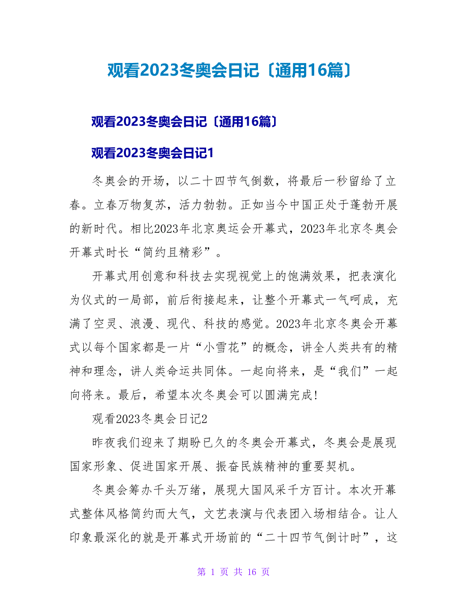 观看2023冬奥会日记（通用16篇）.doc_第1页