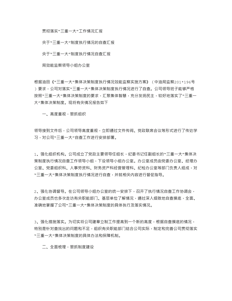 2021年关于“三重一大”制度执行情况的自查汇报_第1页