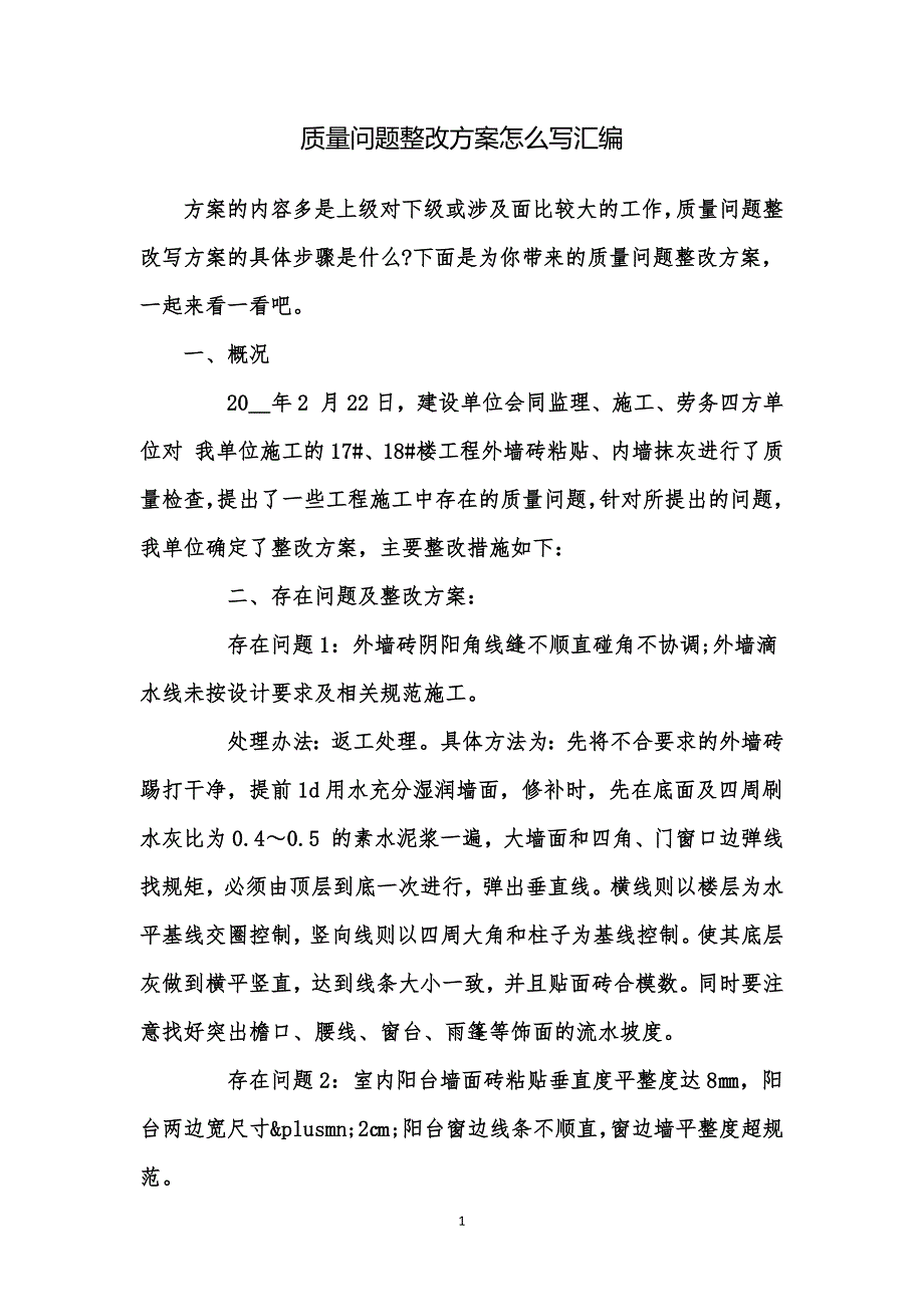 质量问题整改方案怎么写汇编_第1页