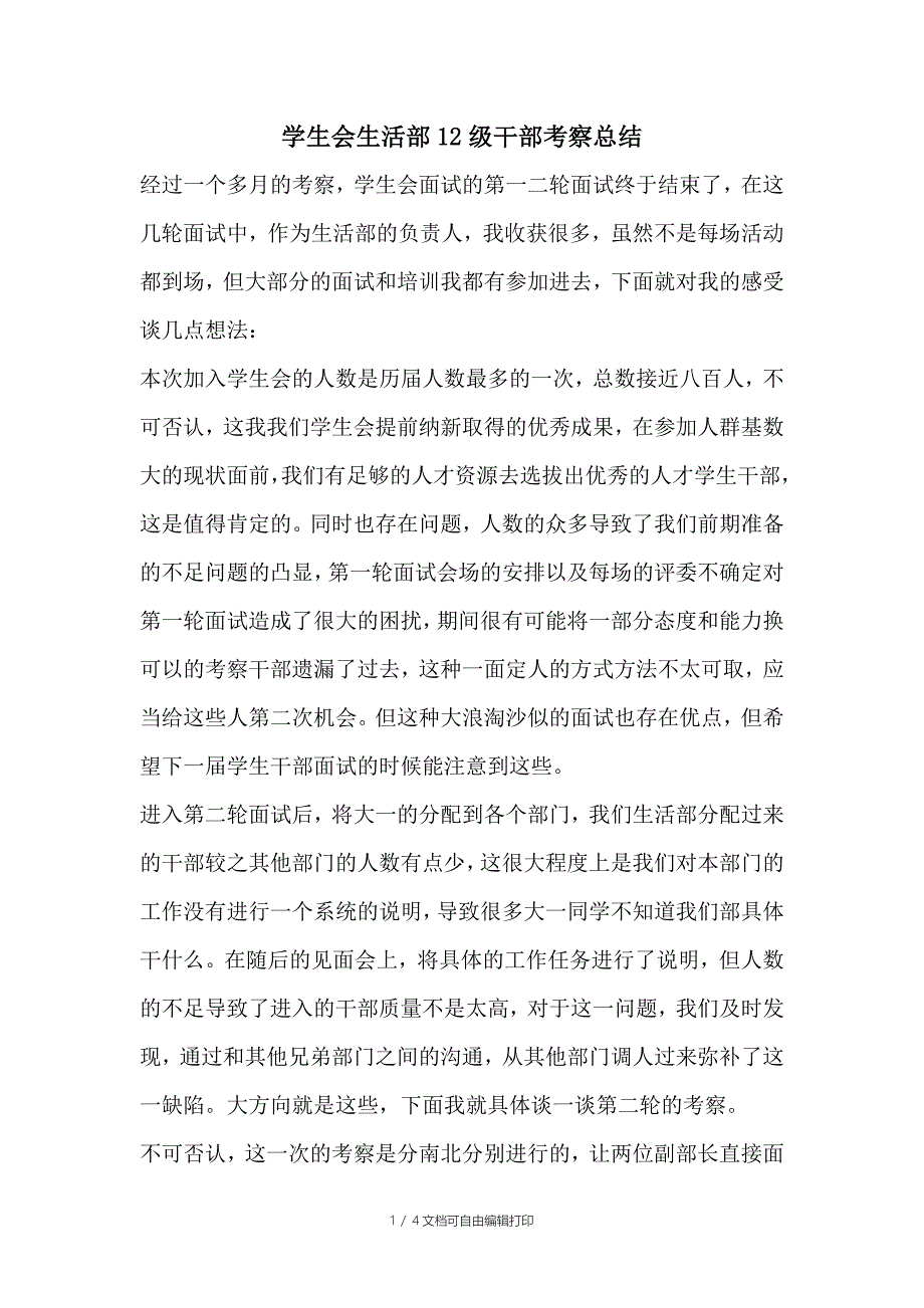 生活部12级干部考察总结_第1页