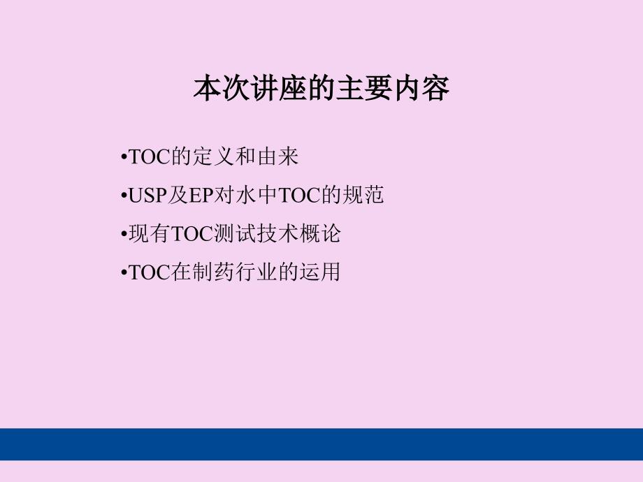 制药行业的TOC测试ppt课件_第2页