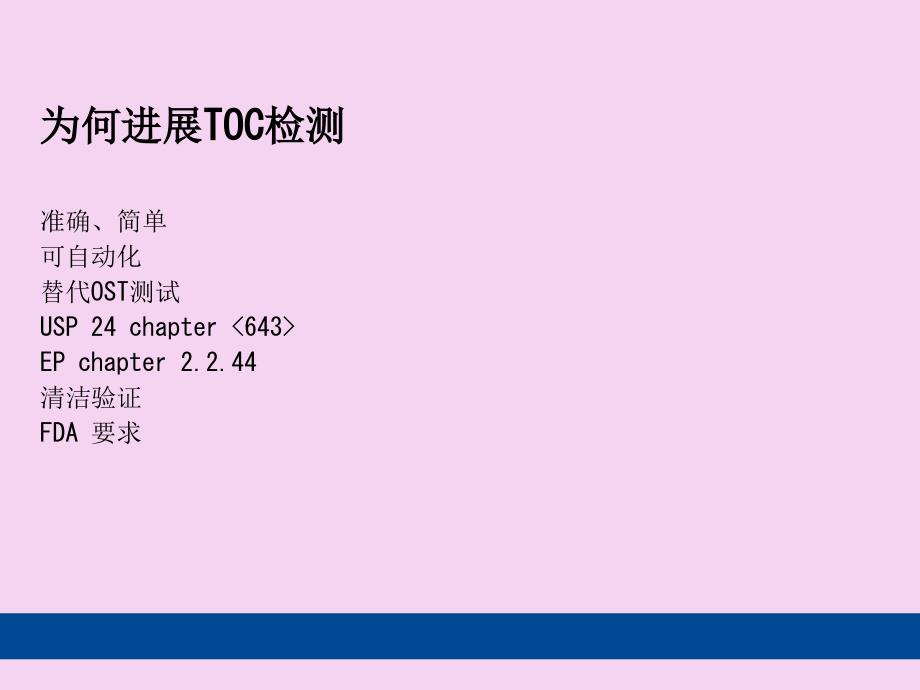 制药行业的TOC测试ppt课件_第3页